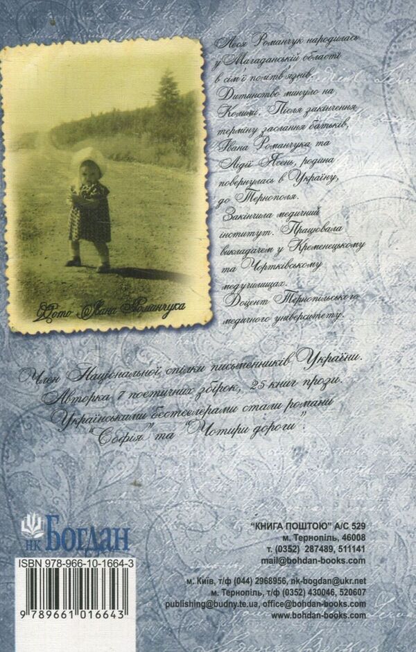 Knights of love and hope / Лицарі любові і надії Леся Романчук 978-966-10-1664-3-2