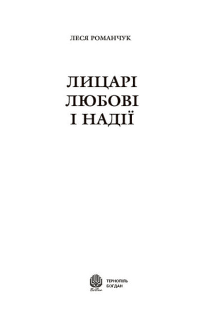 Knights of love and hope / Лицарі любові і надії Леся Романчук 978-966-10-1664-3-3