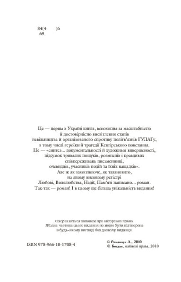 Knights of love and hope / Лицарі любові і надії Леся Романчук 978-966-10-1664-3-4