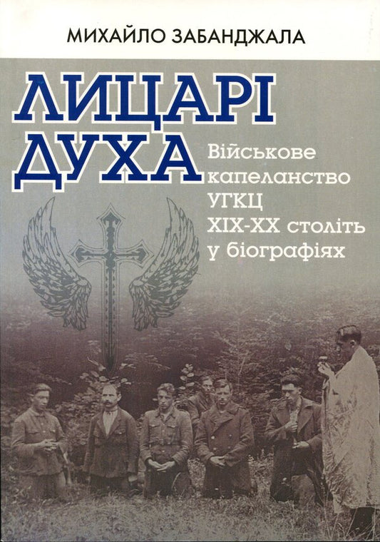 Knights of the Spirit. Military chaplains of the UGCC / Лицарі Духа. Військові капелани УГКЦ Михаил Забанджала 9789669381613-1