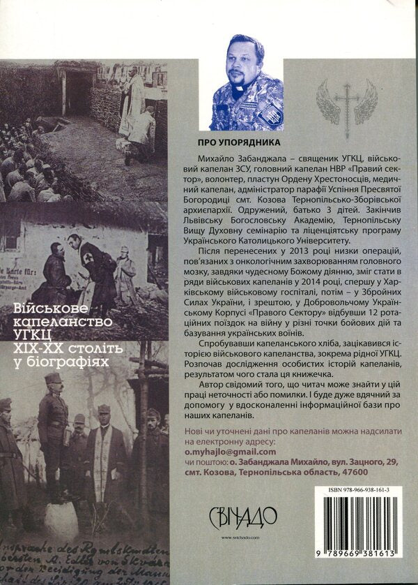 Knights of the Spirit. Military chaplains of the UGCC / Лицарі Духа. Військові капелани УГКЦ Михаил Забанджала 9789669381613-2