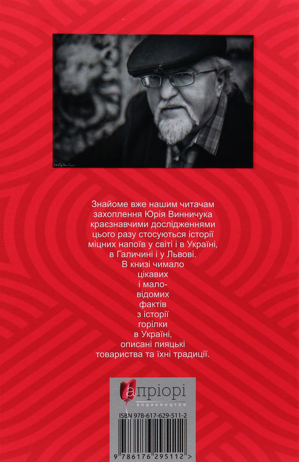 Knights of the pen and the glass / Лицарі пера і чарки Юрий Винничук 978-617-629-511-2-2