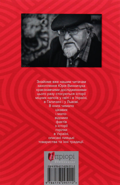 Knights of the pen and the glass / Лицарі пера і чарки Юрий Винничук 978-617-629-511-2-2