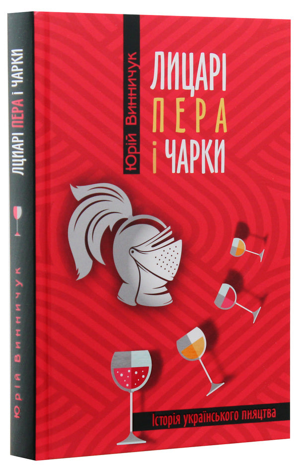 Knights of the pen and the glass / Лицарі пера і чарки Юрий Винничук 978-617-629-511-2-3