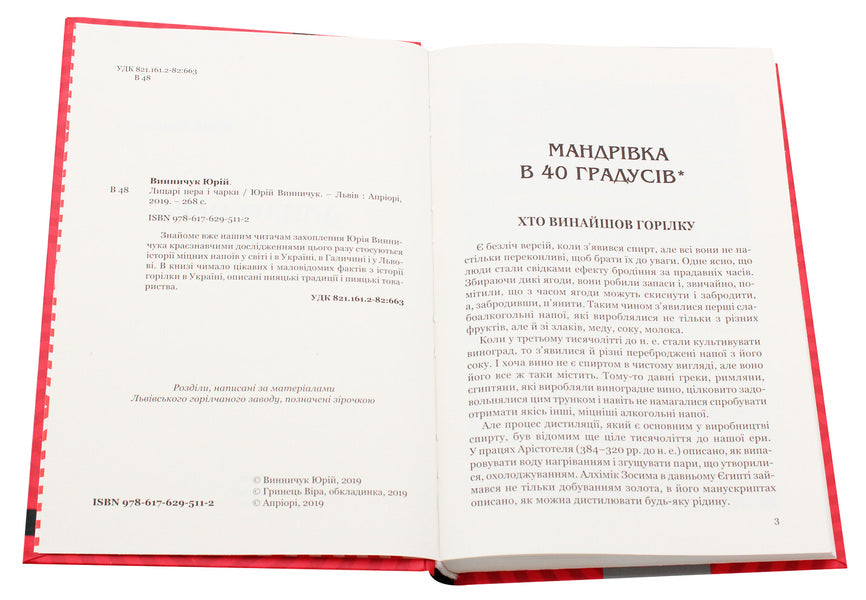 Knights of the pen and the glass / Лицарі пера і чарки Юрий Винничук 978-617-629-511-2-4