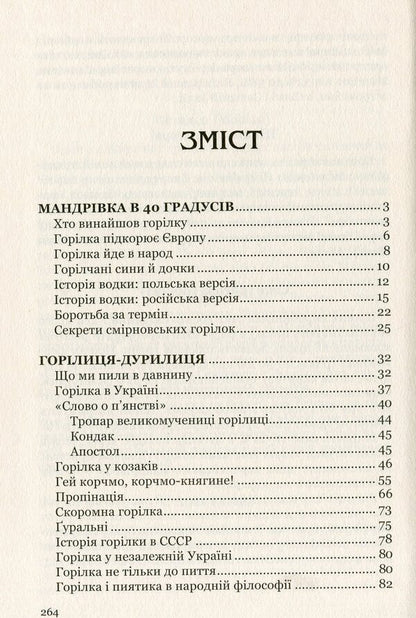 Knights of the pen and the glass / Лицарі пера і чарки Юрий Винничук 978-617-629-511-2-6