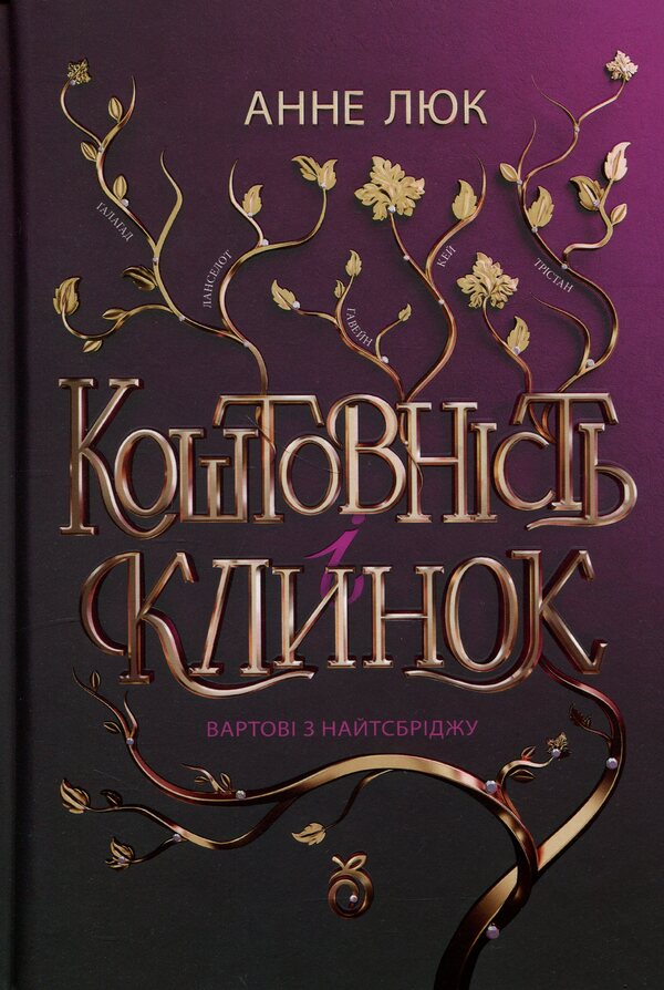 Knightsbridge Guards - Вартов з Найтсбрджу Anne Luke - Ганн Люк 9786178100230-1