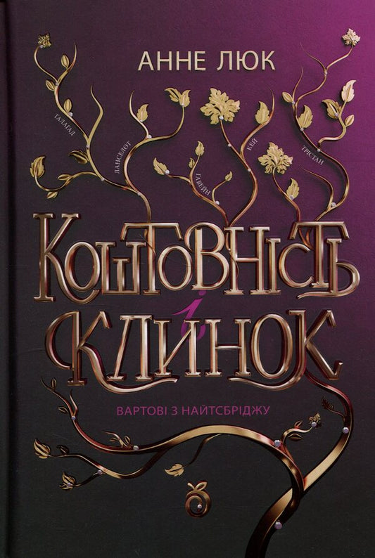 Knightsbridge Guards - Вартов з Найтсбрджу Anne Luke - Ганн Люк 9786178100230-1