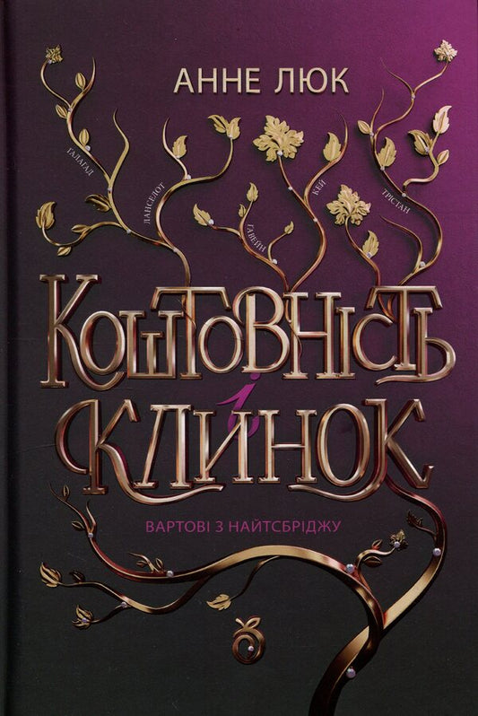 Knightsbridge Guards - Вартов з Найтсбрджу Anne Luke - Ганн Люк 9786178100247-1