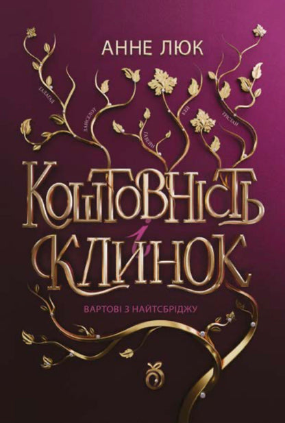 Knightsbridge Guards Book 1 - Вартов з Найтсбрджу Книга 1 Anne Luke - Ганн Люк 9786178100230-1