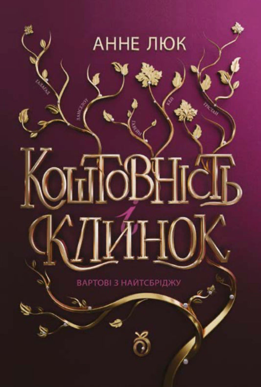 Knightsbridge Guards Book 1 - Вартов з Найтсбрджу Книга 1 Anne Luke - Ганн Люк 9786178100230-1