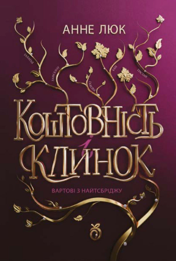 Knightsbridge Guards Book 1 - Вартов з Найтсбрджу Книга 1 Anne Luke - Ганн Люк 9786178100247-1