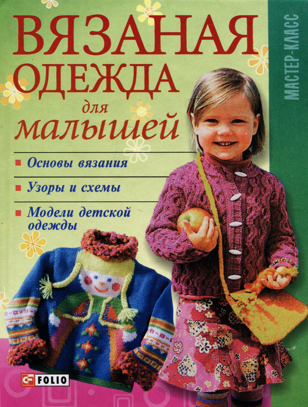 Knitted clothes for babies / Вязаная одежда для малышей  978-966-03-4390-0-1