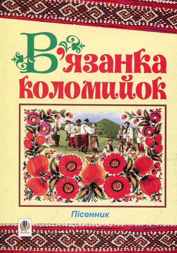 Knitting Kolomyok. Songbook / В'язанка коломийок. Пісенник / Author not specified 9789661005005-1