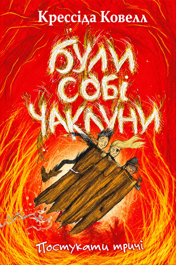 Knock Three Times - Постукати трич Cressida Cowell - Кресда Коуелл 9786178639778-1
