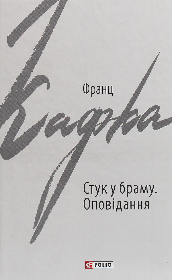 Knock on the gate. Story / Стук у браму. Оповідання Франц Кафка 978-966-03-9206-9-1