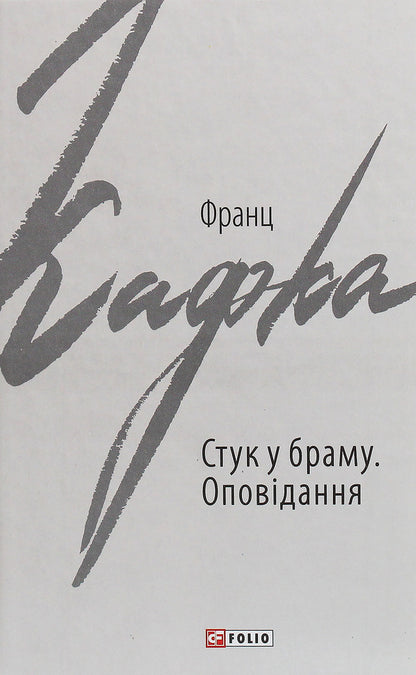 Knock on the gate. Story / Стук у браму. Оповідання Франц Кафка 978-966-03-9206-9-1
