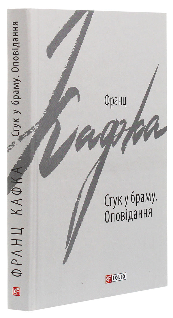 Knock on the gate. Story / Стук у браму. Оповідання Франц Кафка 978-966-03-9206-9-3