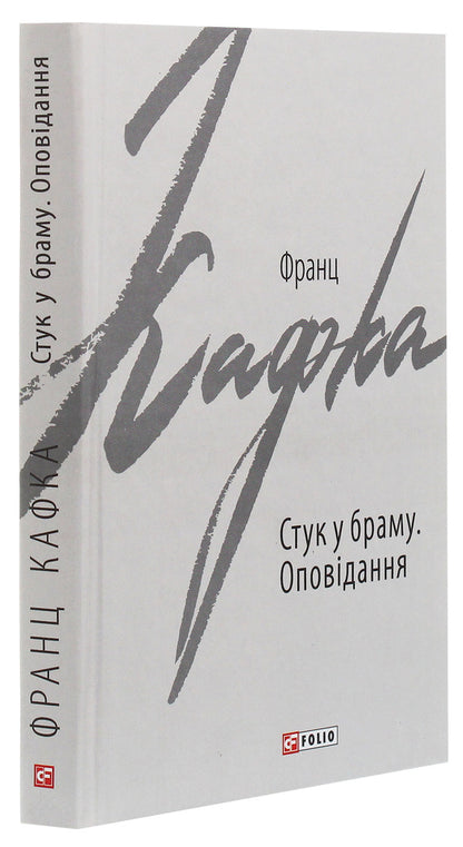 Knock on the gate. Story / Стук у браму. Оповідання Франц Кафка 978-966-03-9206-9-3