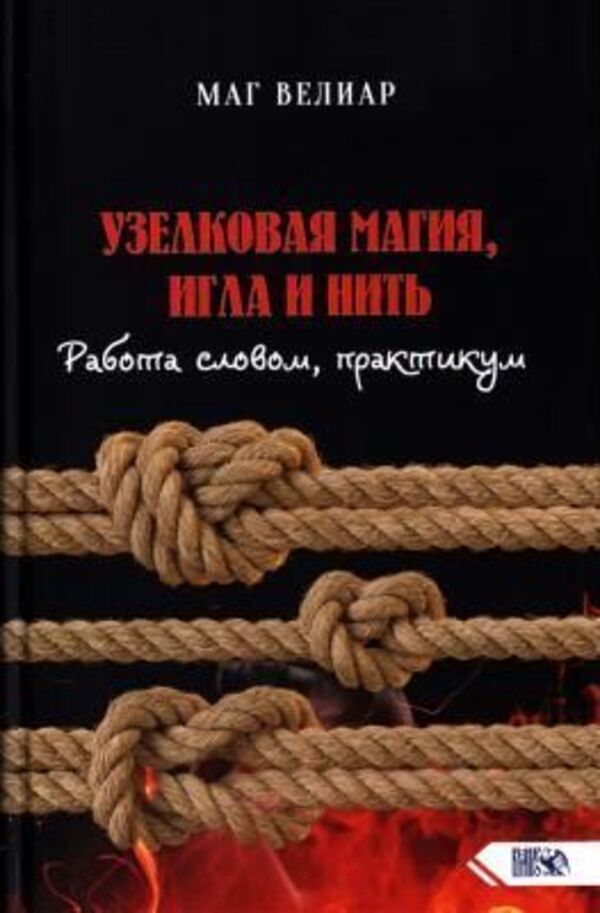 Knot Magic, Needle And Thread Word Work, Workshop - Узелковая магия, игла и нить Работа словом, практикум Mage Belial - Маг Велиар Does not apply-1