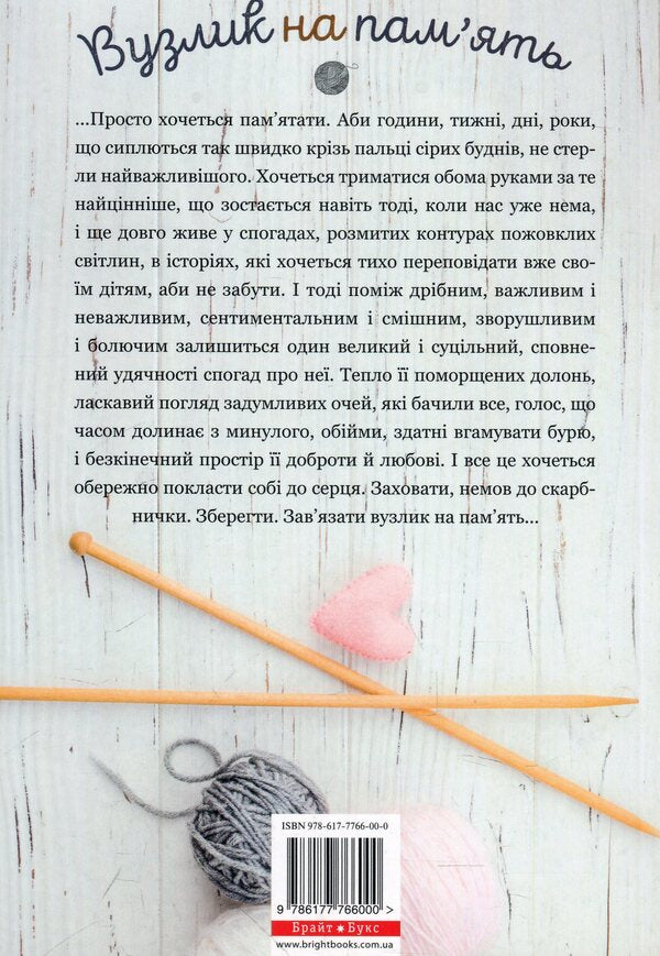 Knot for memory. Stories and memories about grandmother / Вузлик на пам`ять. Історії та спогади про бабусю Анна Осадко, Катерина Бабкина, Ирина Новицкая, Екатерина Кравцова, В. Лукин, Елена Осипова, Слава Свитова, Олександра Орлова, Светлана Дидух-Романенко, Татьяна Новацкая-Титаренко, Валентина Захабура, Наталка Лищинская, Любовь Базь, Анастасия Куликова, Вита Парфенович, Алла Цеменко, Мила 978-617-7766-00-0-3