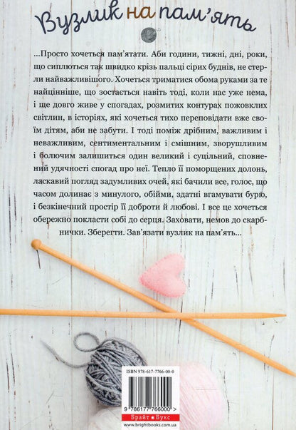 Knot for memory. Stories and memories about grandmother / Вузлик на пам`ять. Історії та спогади про бабусю Анна Осадко, Катерина Бабкина, Ирина Новицкая, Екатерина Кравцова, В. Лукин, Елена Осипова, Слава Свитова, Олександра Орлова, Светлана Дидух-Романенко, Татьяна Новацкая-Титаренко, Валентина Захабура, Наталка Лищинская, Любовь Базь, Анастасия Куликова, Вита Парфенович, Алла Цеменко, Мила 978-617-7766-00-0-3