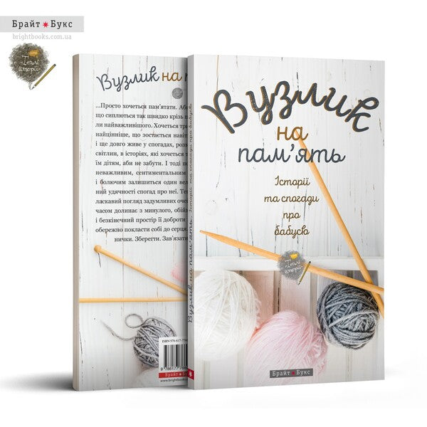 Knot for memory. Stories and memories about grandmother / Вузлик на пам`ять. Історії та спогади про бабусю Анна Осадко, Катерина Бабкина, Ирина Новицкая, Екатерина Кравцова, В. Лукин, Елена Осипова, Слава Свитова, Олександра Орлова, Светлана Дидух-Романенко, Татьяна Новацкая-Титаренко, Валентина Захабура, Наталка Лищинская, Любовь Базь, Анастасия Куликова, Вита Парфенович, Алла Цеменко, Мила 978-617-7766-00-0-2