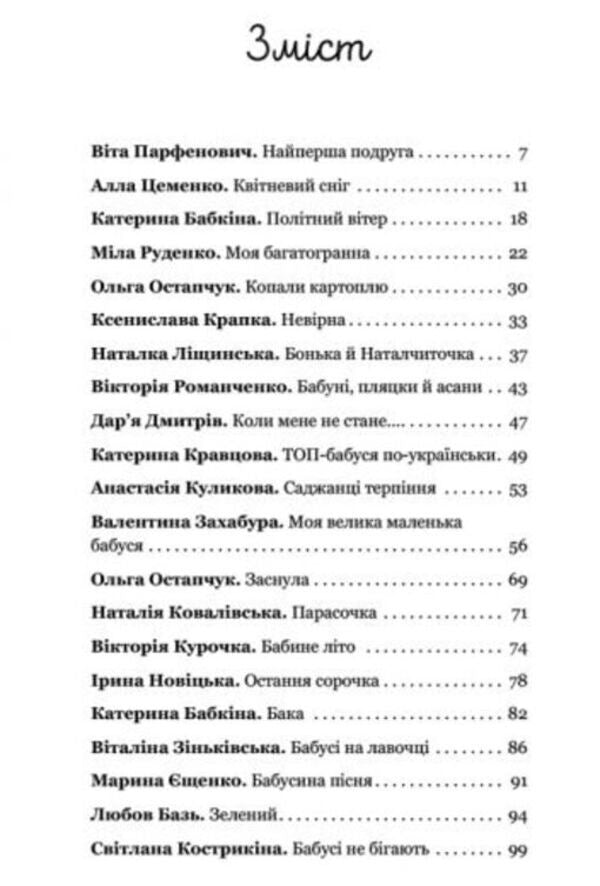 Knot for memory. Stories and memories about grandmother / Вузлик на пам`ять. Історії та спогади про бабусю Анна Осадко, Катерина Бабкина, Ирина Новицкая, Екатерина Кравцова, В. Лукин, Елена Осипова, Слава Свитова, Олександра Орлова, Светлана Дидух-Романенко, Татьяна Новацкая-Титаренко, Валентина Захабура, Наталка Лищинская, Любовь Базь, Анастасия Куликова, Вита Парфенович, Алла Цеменко, Мила 978-617-7766-00-0-4