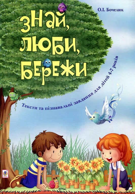 Know, Love, Protect. Texts And Cognitive Tasks For Children 4-7 Years Old / Знай, люби, бережи. Тексти та пізнавальні завдання для дітей 4-7 років Olga Bochelyuk / Ольга Бочелюк 9789661020411-1