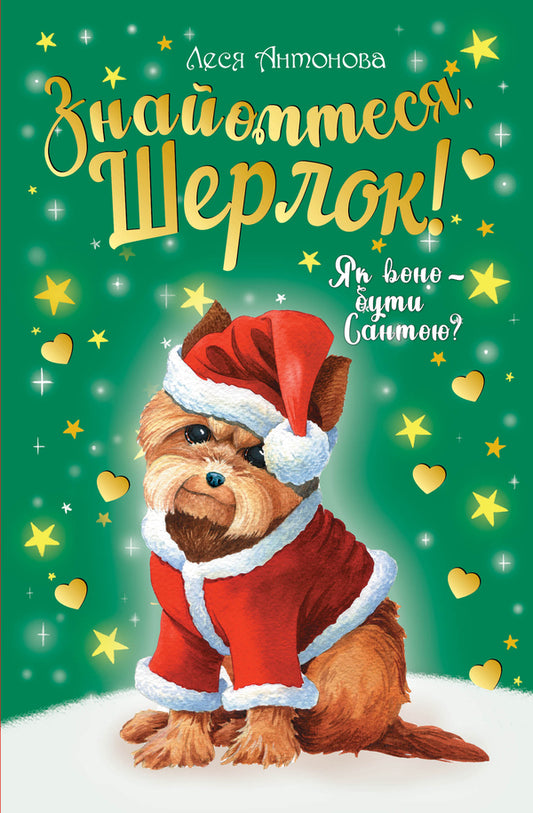 Know You, Sherlock! Yak Wono - Buti Santa? / Знайомтеся, Шерлок! Як воно - бути Сантою? Olesya Antonova / Олеся Антонова Does not apply-1