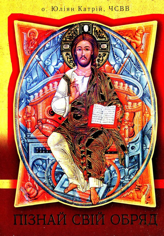 Know Your Rite / Пізнай свій обряд Julian Katriy / Джуліан Катрі 9789665613275-1