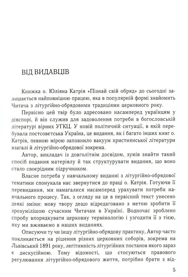 Know Your Rite / Пізнай свій обряд Julian Katriy / Джуліан Катрі 9789665613275-3
