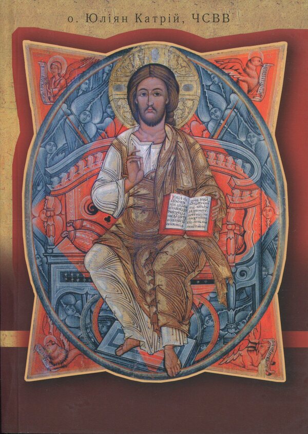 Know your rite / Пізнай свій обряд Юлиан Катрий 978-966-938-939-8-1