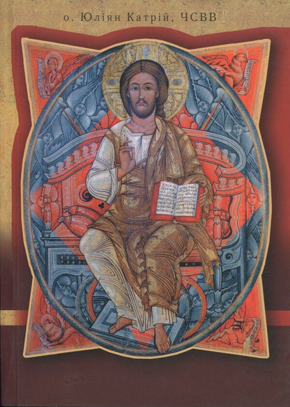 Know your rite / Пізнай свій обряд Юлиан Катрий 978-966-938-939-8-1