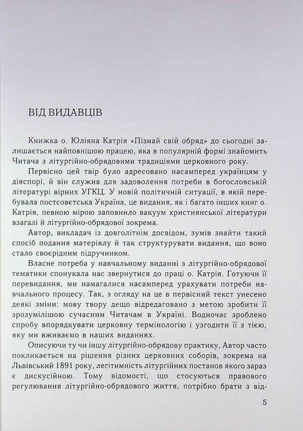 Know your rite / Пізнай свій обряд Юлиан Катрий 978-966-938-939-8-3