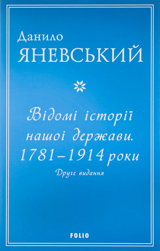 Known histories of our state. 1781-1914 years / Відомі історії нашої держави.1781-1914 роки Даниил Яневский 978-617-551-127-5-1