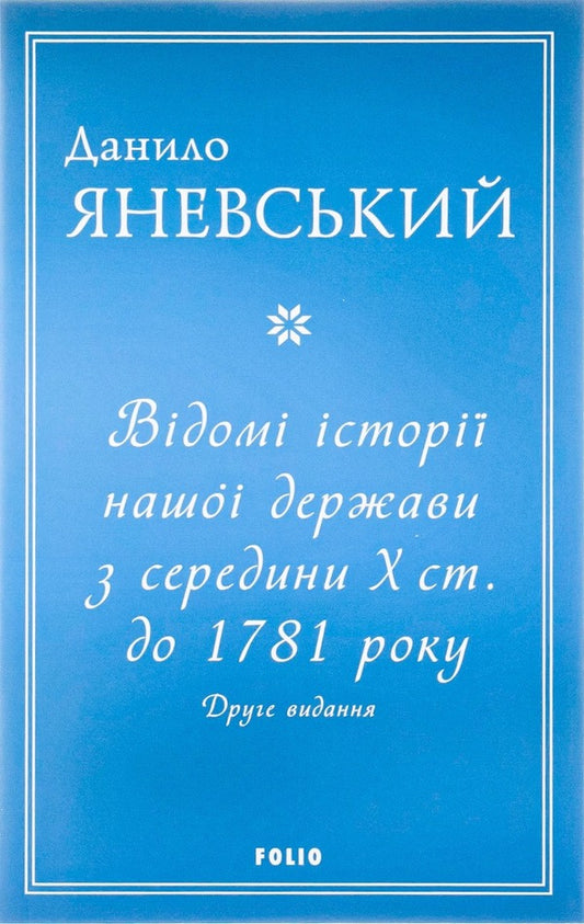 Known histories of our state from the middle of the 10th century.until 1781 / Відомі історії нашої держави з середини Х ст. до 1781 року Даниил Яневский 978-617-551-126-8-1