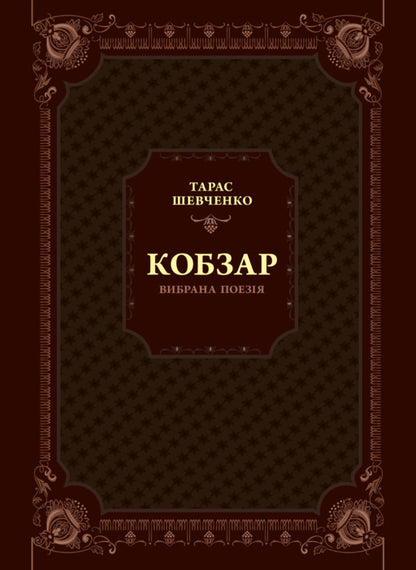 Kobzar.Selected poetry / Кобзар. Вибрана поезія Тарас Шевченко 978-966-982-996-2-1