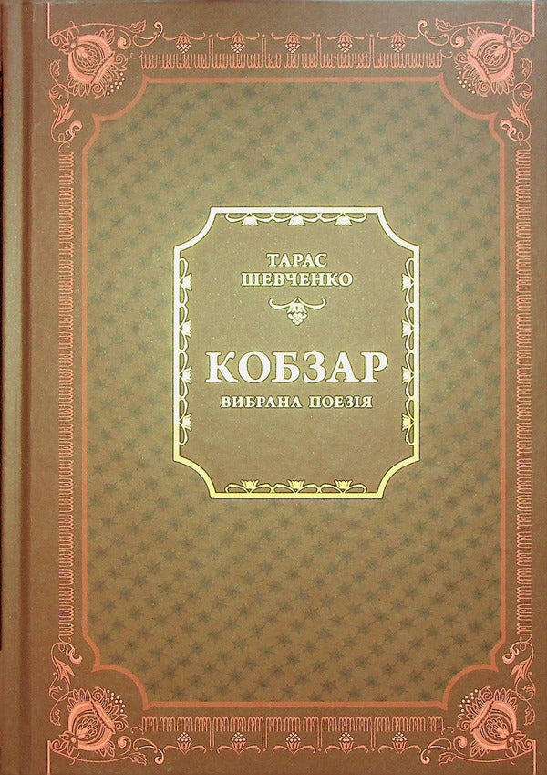 Kobzar.Selected poetry / Кобзар. Вибрана поезія Тарас Шевченко 978-966-982-996-2-2