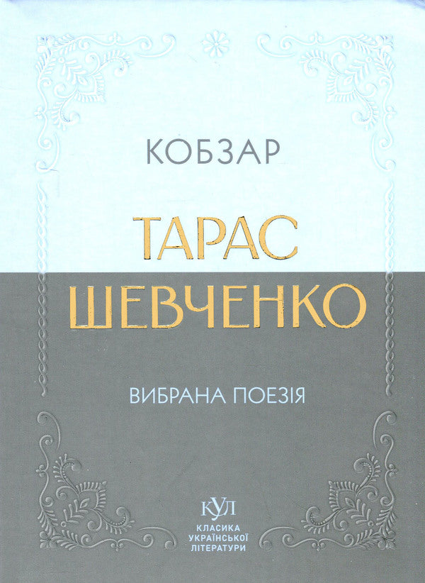 Kobzar. Poetry selected / Кобзар. Вибрана поезія Тарас Шевченко 9786170996077-1