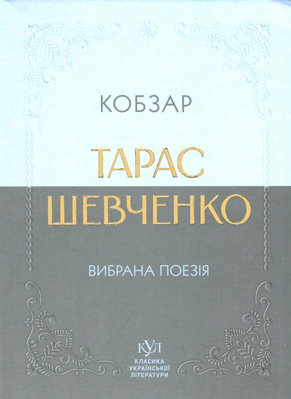 Kobzar. Poetry selected / Кобзар. Вибрана поезія Тарас Шевченко 9786170996077-1