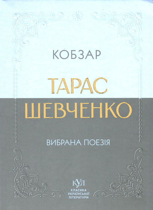 Kobzar. Poetry selected / Кобзар. Вибрана поезія Тарас Шевченко 9786170996077-1