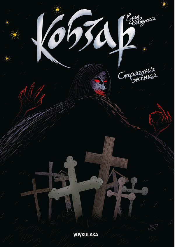 Kobzar. Scary Woman (Issue #3) / Кобзар. Страшна жінка (випуск #3) Илья Бакута -1