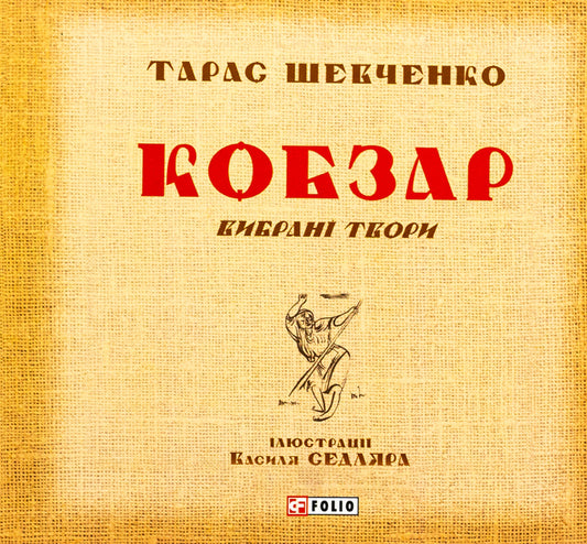 Kobzar. Selected Works / Кобзар. Вибрані твори Taras Shevchenko / Тарас Шевченко 9789660393530-1