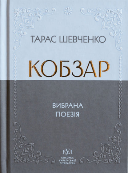 Kobzar. Selected poetry / Кобзар. Вибрана поезія Тарас Шевченко 9786177846962-1