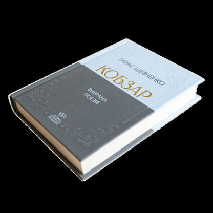 Kobzar. Selected poetry / Кобзар. Вибрана поезія Тарас Шевченко 9786177846962-3