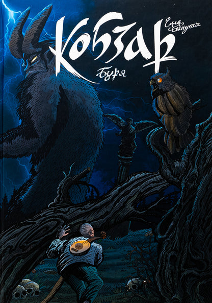 Kobzar. Storm / Кобзар. Буря Илья Бакута 978-617-7782-48-2-1