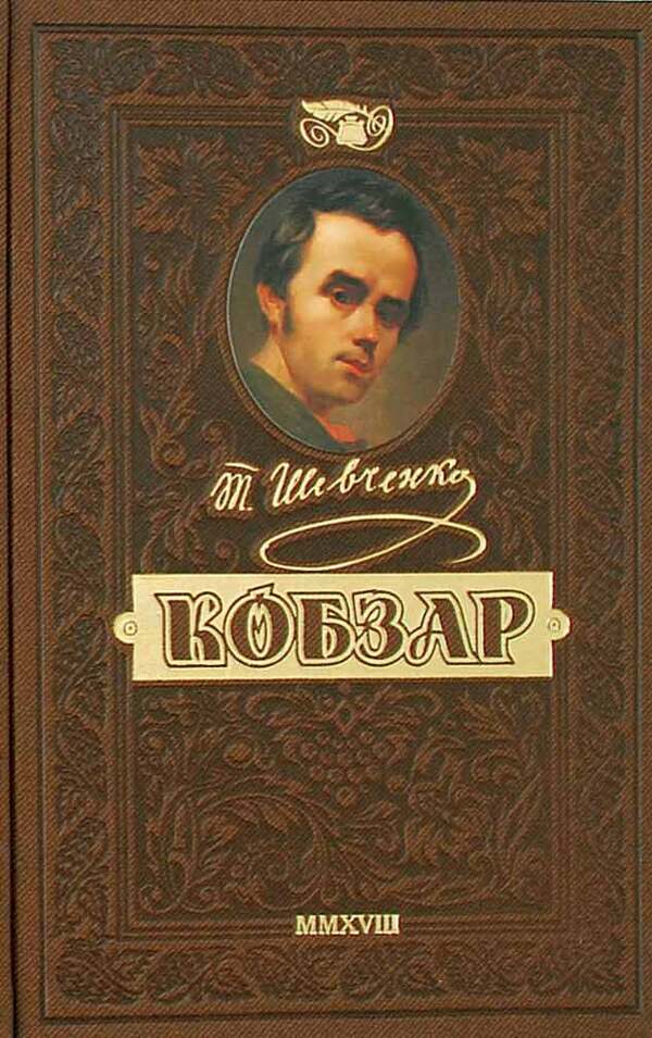 Kobzar. The most complete collection. A unique, premium collector's edition / Кобзар. Найповніша збірка. Унікальне, колекційне видання преміум-класу Тарас Шевченко 978-966-429-831-2-1