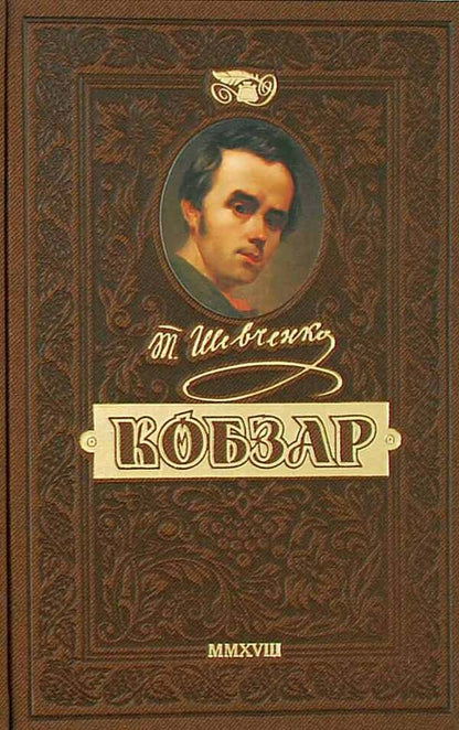 Kobzar. The most complete collection. A unique, premium collector's edition / Кобзар. Найповніша збірка. Унікальне, колекційне видання преміум-класу Тарас Шевченко 978-966-429-831-2-1