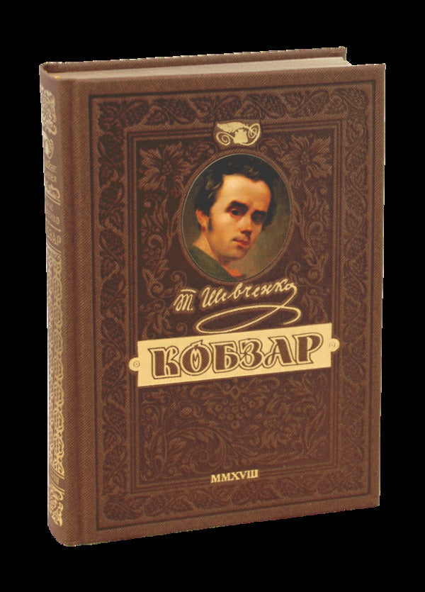 Kobzar. The most complete collection. A unique, premium collector's edition / Кобзар. Найповніша збірка. Унікальне, колекційне видання преміум-класу Тарас Шевченко 978-966-429-831-2-3
